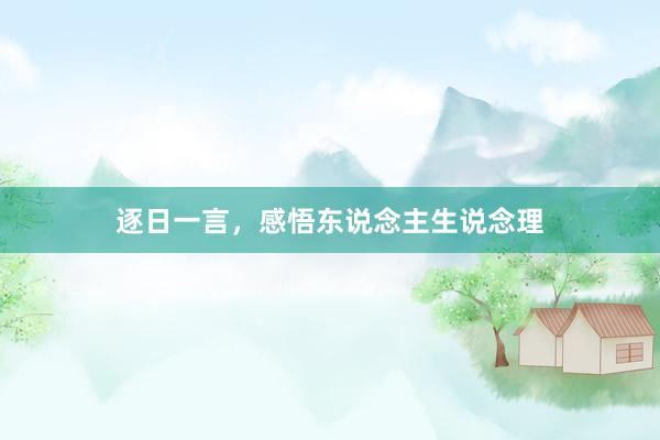 逐日一言，感悟东说念主生说念理