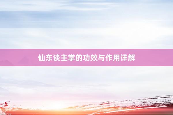 仙东谈主掌的功效与作用详解